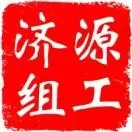 济源组工