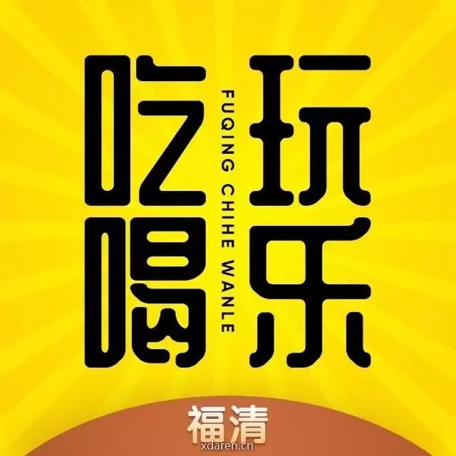 福清吃喝玩乐