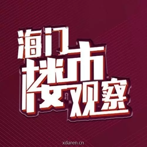 海门楼市观察