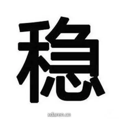 稳中求涨