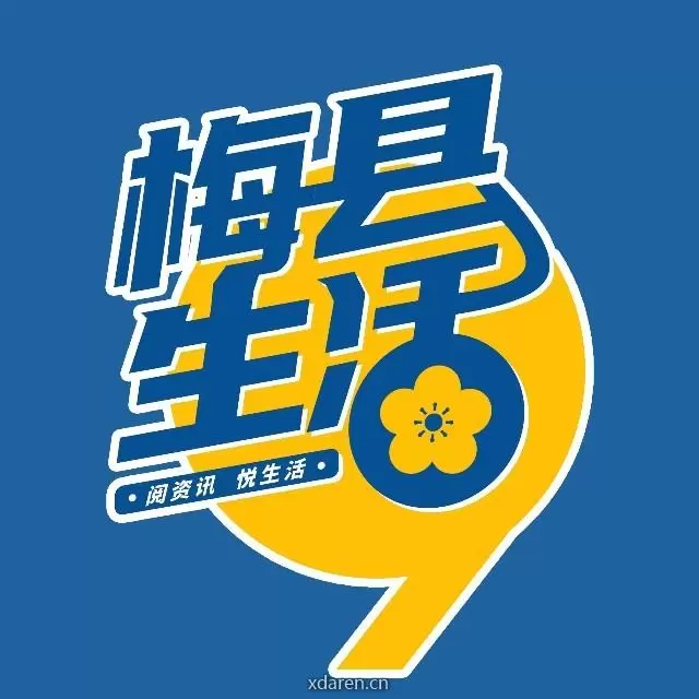 梅县生活
