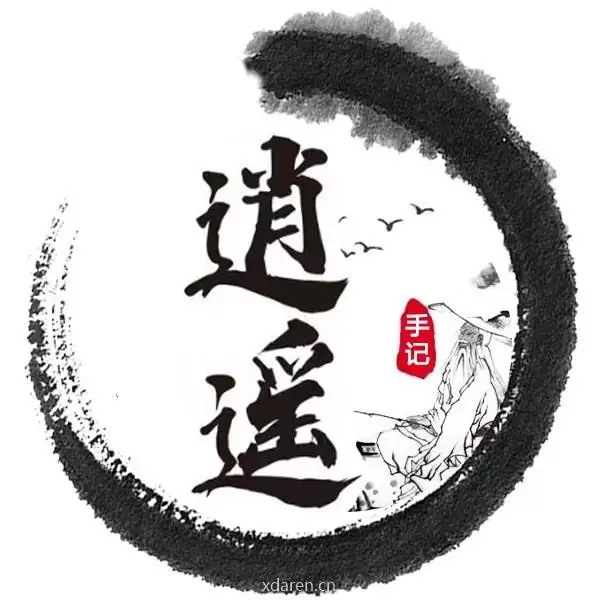 逍遥手记