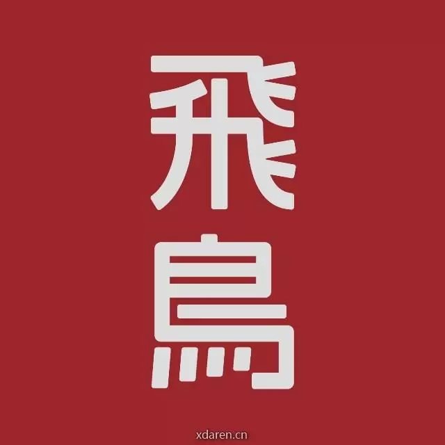飞鸟寺文管所