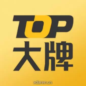 TOP大牌