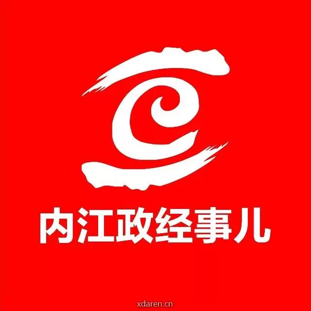 内江政经事儿