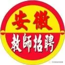 安徽省教师招聘