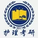 护理考研能量站