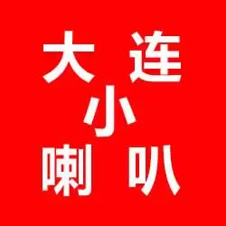 大连小喇叭
