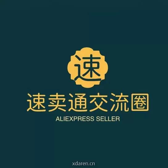 速卖通交流圈