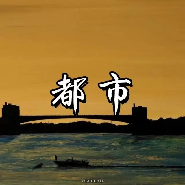 每天都市故事