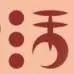 生活诸手