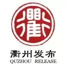衢州发布