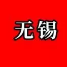 无锡同城说
