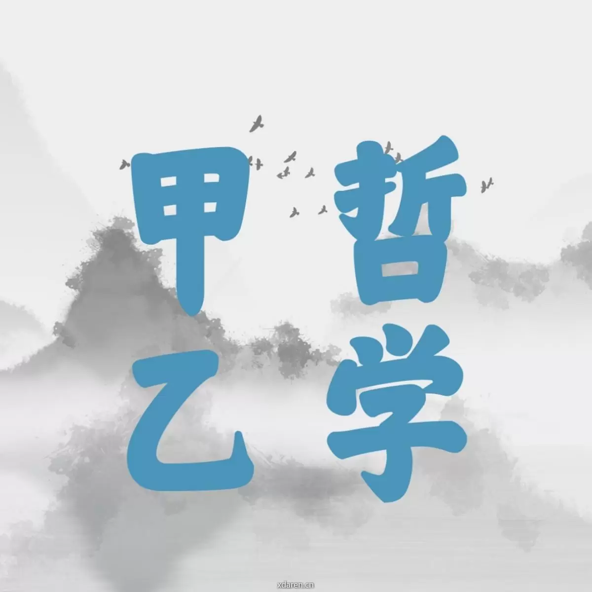 甲乙哲学