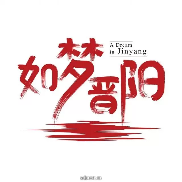 如梦晋阳