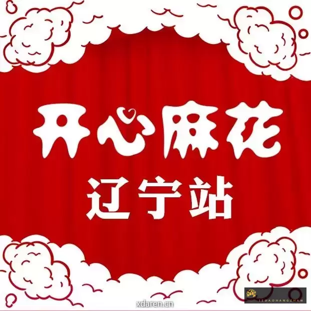 开心麻花辽宁