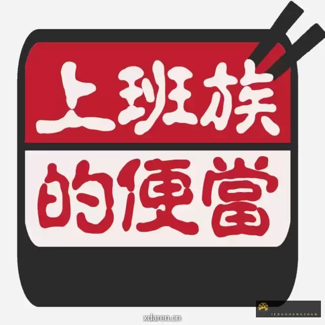 上班族的便当