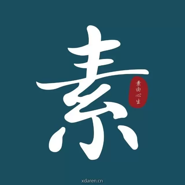 素由心生