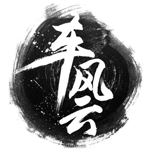车风云