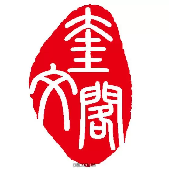 奎文阁书业
