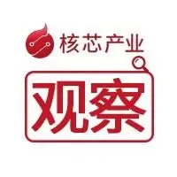 核芯产业观察