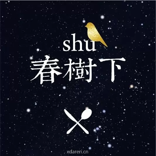 春树下花园餐厅