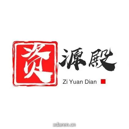 资源殿