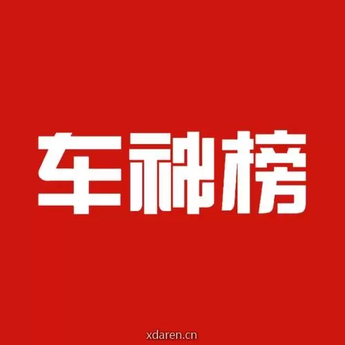 车神榜