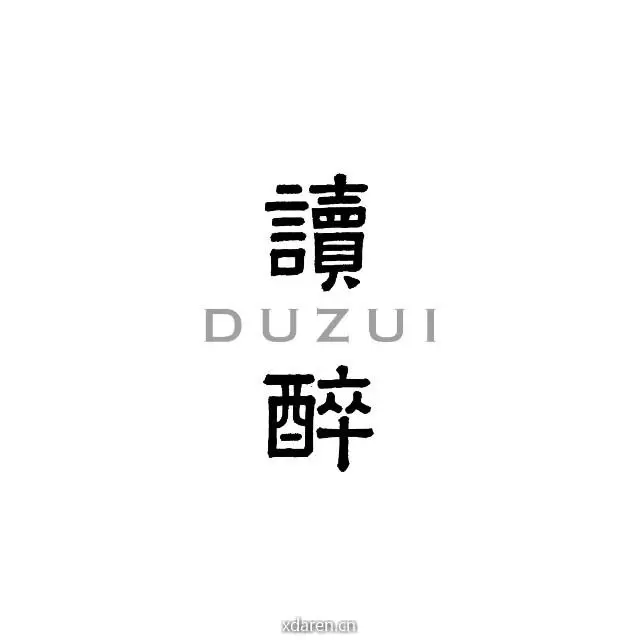 读醉酒庄指南