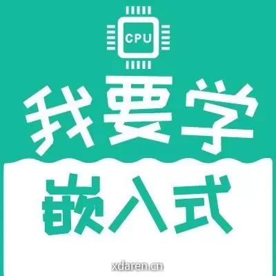 我要学嵌入式
