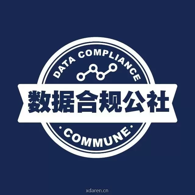 数据合规公社