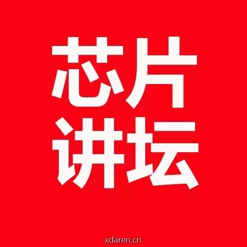 芯片讲坛