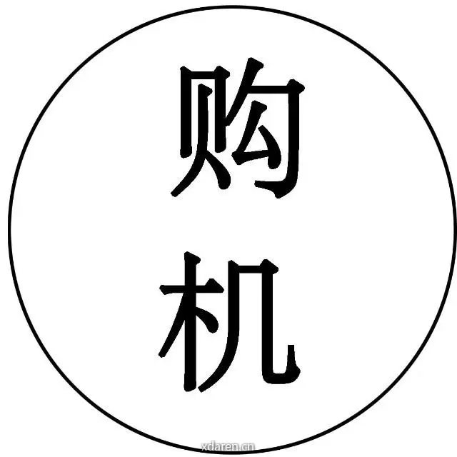购机