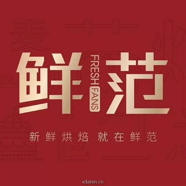 鲜范