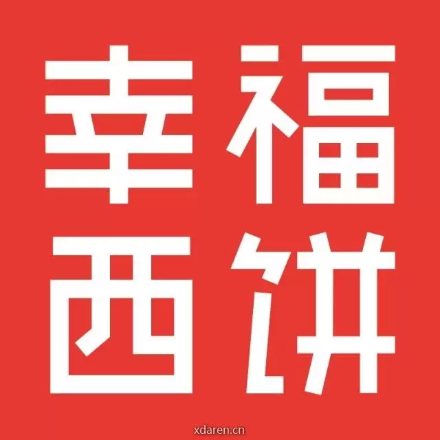 幸福西饼星球