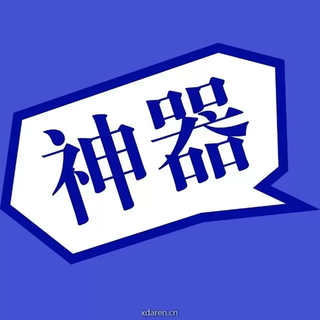 全是神器