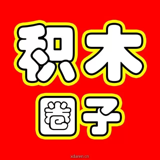 积木圈子