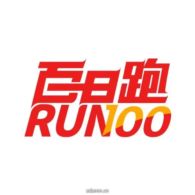百日跑