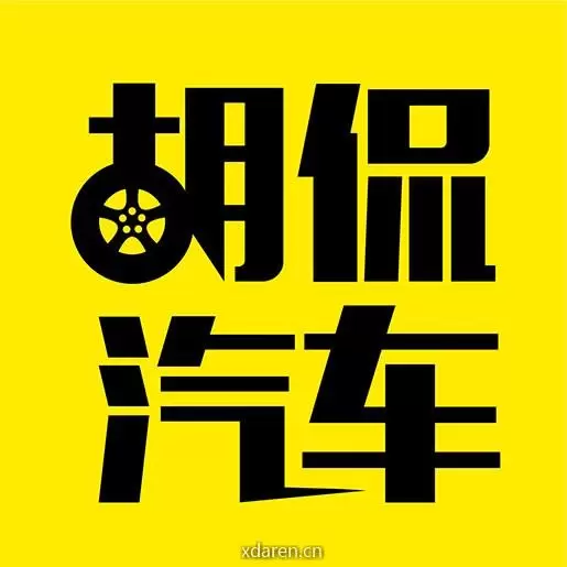 胡侃汽车