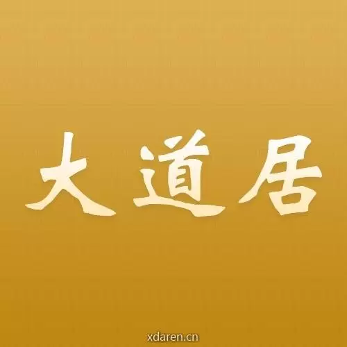 大道居