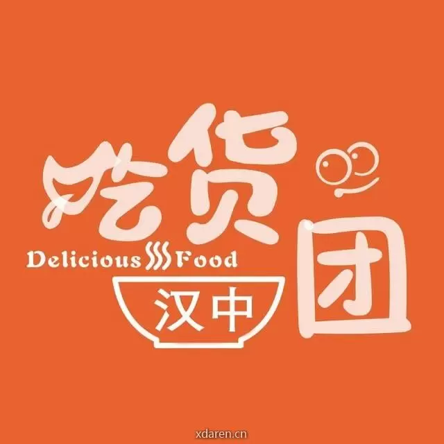 汉中吃货团