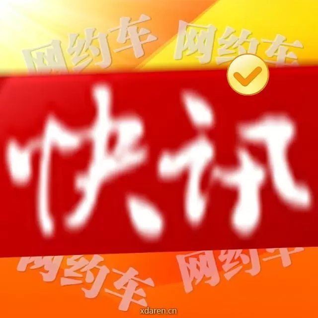 网约车快讯