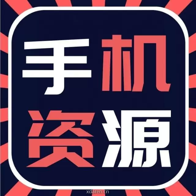 手机资源