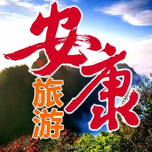 安康旅游