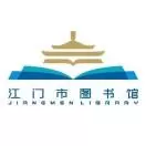 江门市图书馆