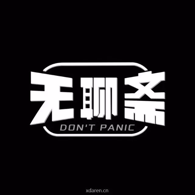无聊斋