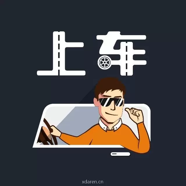快上车gogogo