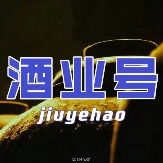 酒业号