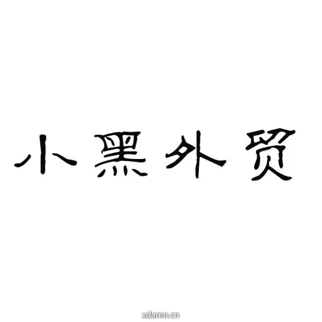 小黑轻奢品