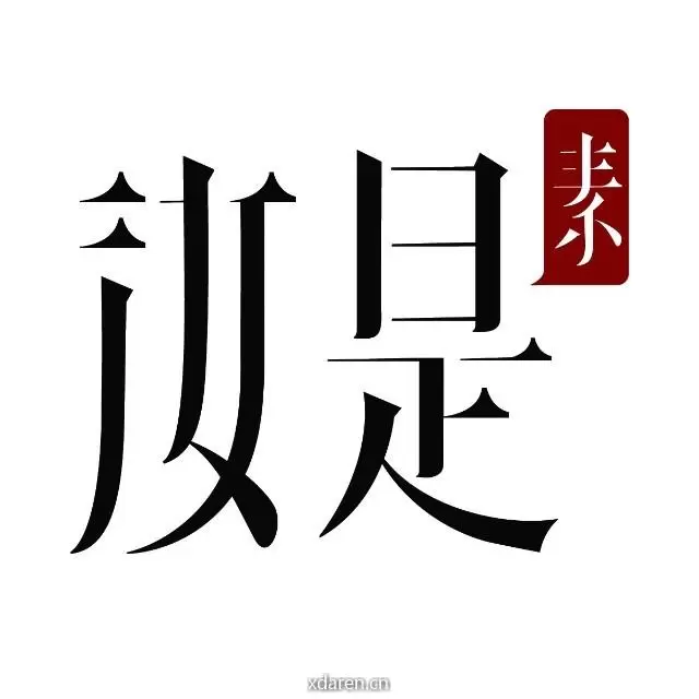汝是素
